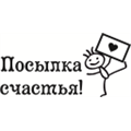 Штамп Посылка счастья, арт.2