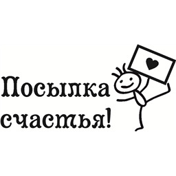 Штамп Посылка счастья, арт.2