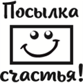 Штамп Посылка счастья, арт.3