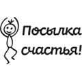 Штамп Посылка счастья, арт.4