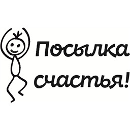 Штамп Посылка счастья, арт.4