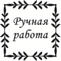 Штамп Ручная работа, орнамент