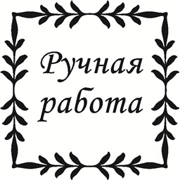 Штамп Ручная работа, орнамент