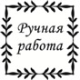 Штамп Ручная работа, орнамент