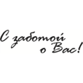 Штамп С заботой о Вас, арт.13