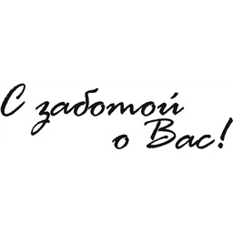 Штамп С заботой о Вас, арт.13