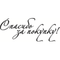 Штамп Спасибо за покупку, арт.9