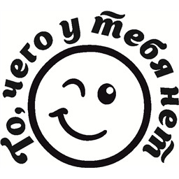 Штамп То,чего у тебя нет, арт.11