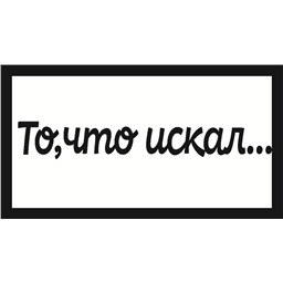 Штамп То,что искал, арт.14
