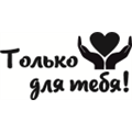 Штамп Только для тебя, арт.10